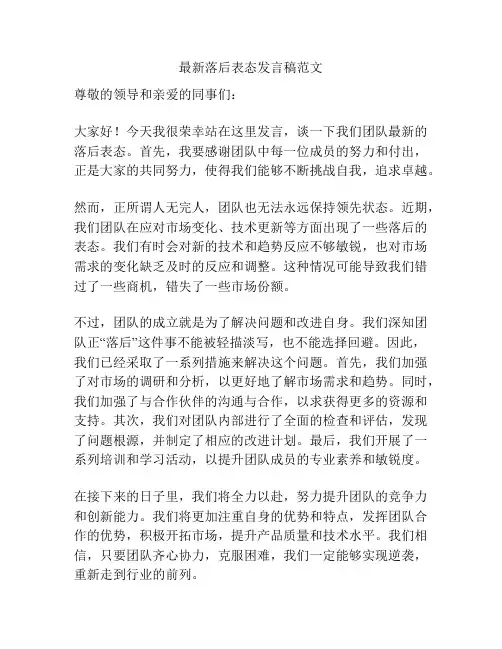 最新落后表态发言稿范文