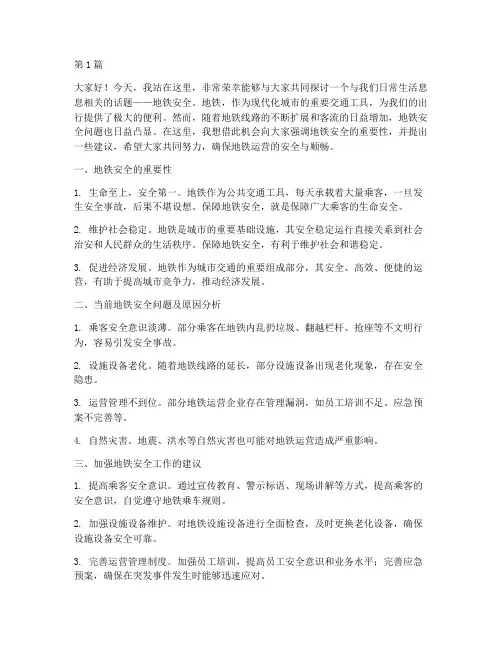 地铁安全类演讲稿(3篇)