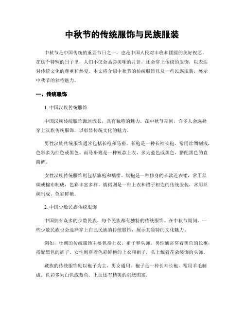 中秋节的传统服饰与民族服装