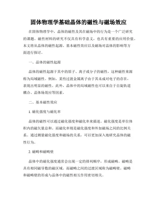 固体物理学基础晶体的磁性与磁场效应