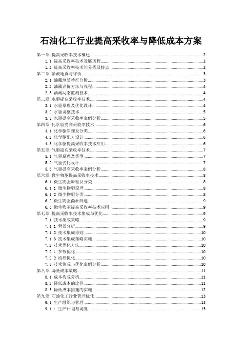 石油化工行业提高采收率与降低成本方案