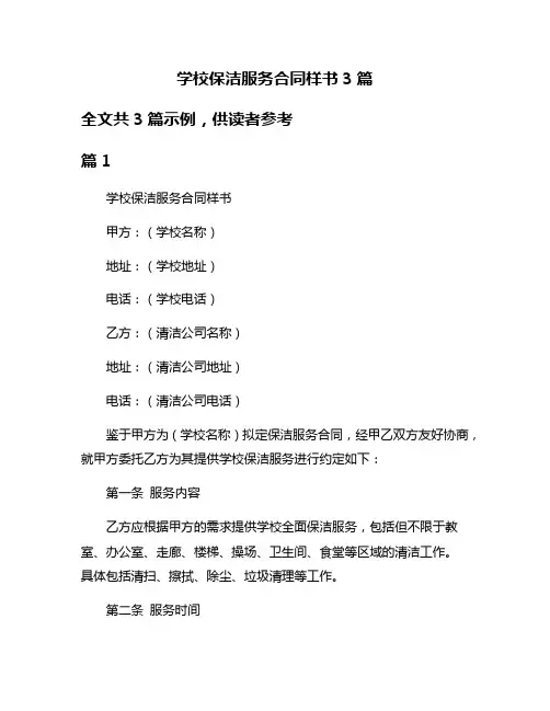学校保洁服务合同样书3篇
