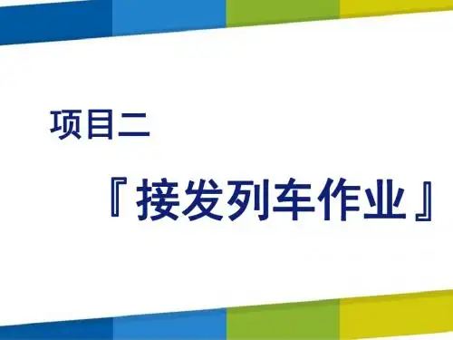 铁路行车规章项目二