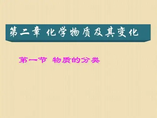 化学：2.1《物质的分类》课件(新人教必修1)