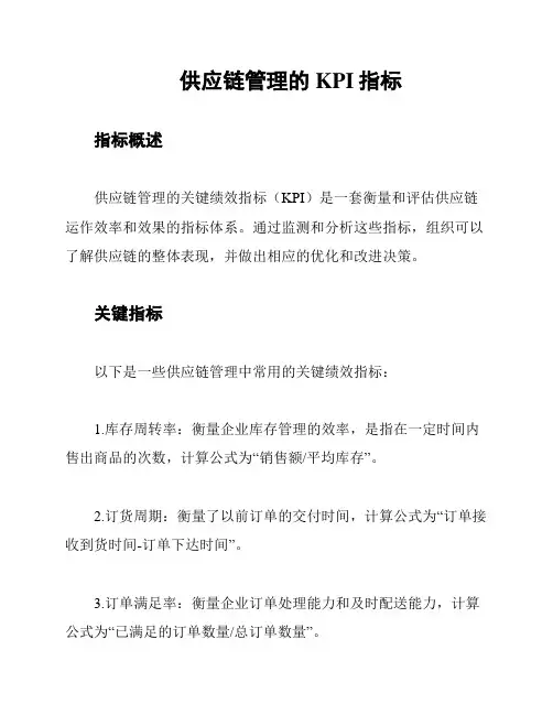 供应链管理的KPI指标