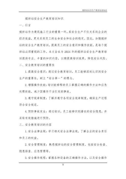 搅拌站安全生产教育培训知识