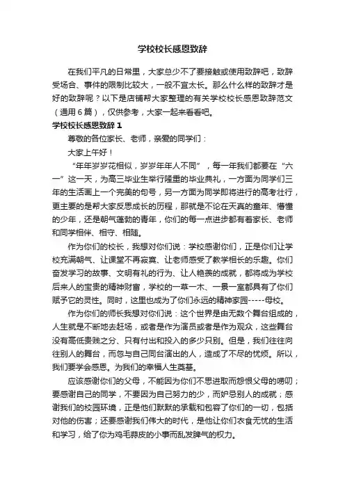 学校校长感恩致辞