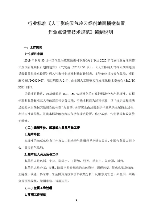 《人工影响天气冷云烟剂地面播撒装置作业点设置》编制说明