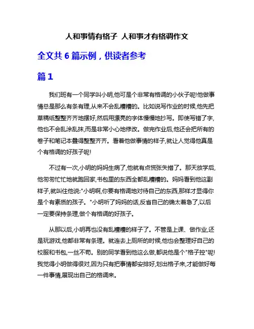 人和事情有格子 人和事才有格调作文