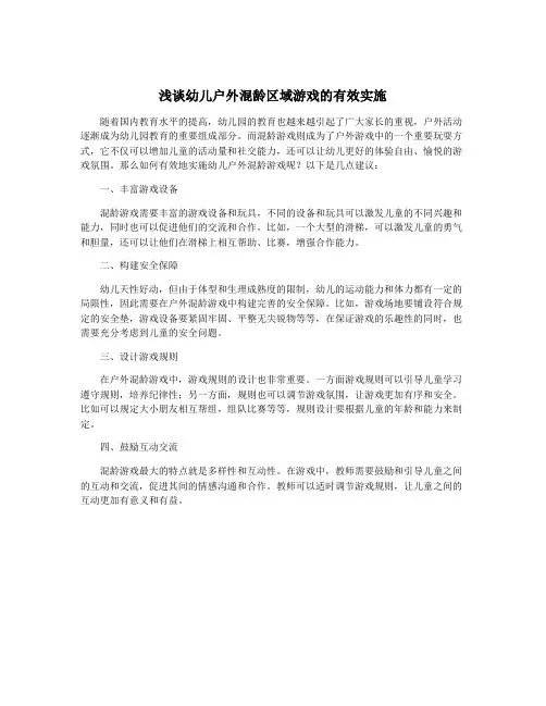 浅谈幼儿户外混龄区域游戏的有效实施
