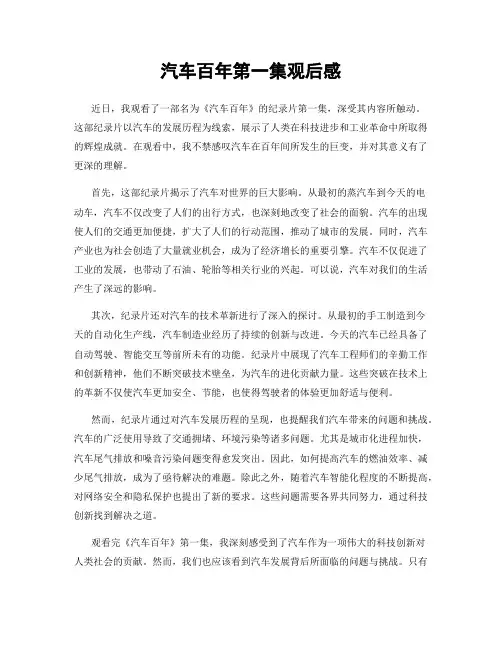 汽车百年第一集观后感