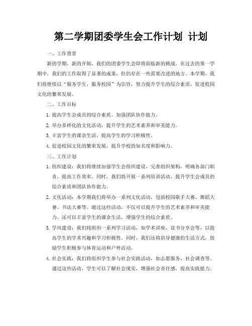 第二学期团委学生会工作计划计划