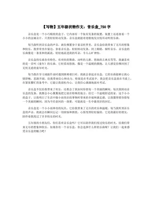 【写物】五年级状物作文：音乐盒_750字