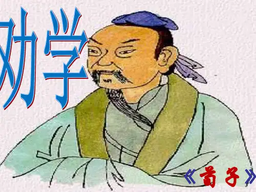 高中语文 人教版必修三《劝学》教学课件(共44张ppt)