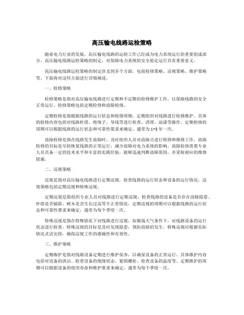 高压输电线路运检策略