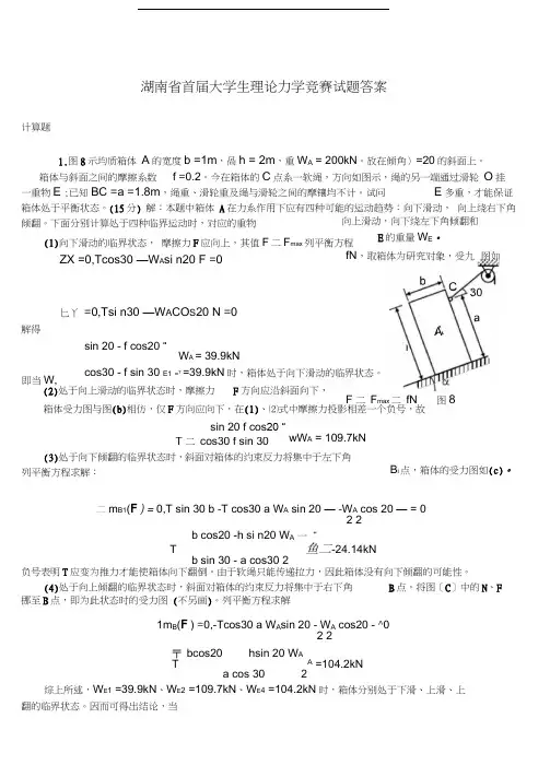 最新湖南省首届大学生理论力学竞赛试题答案资料