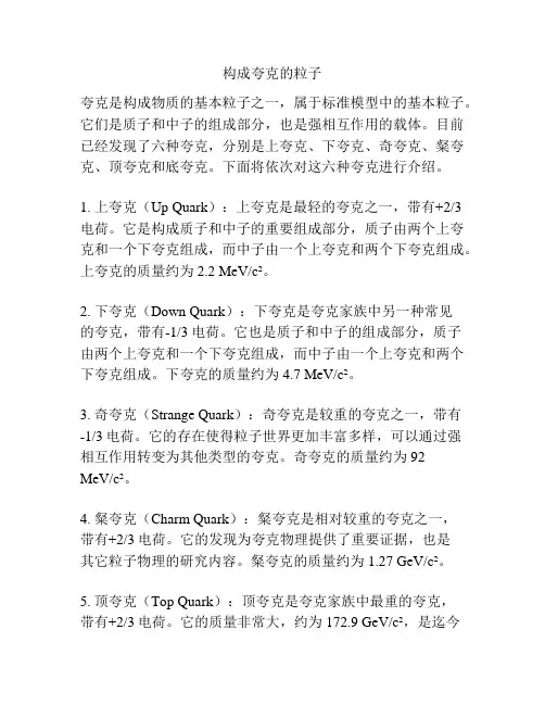 构成夸克的粒子