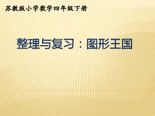 苏教版小学数学四年级下册整理与复习：图形王国精品公开课课件