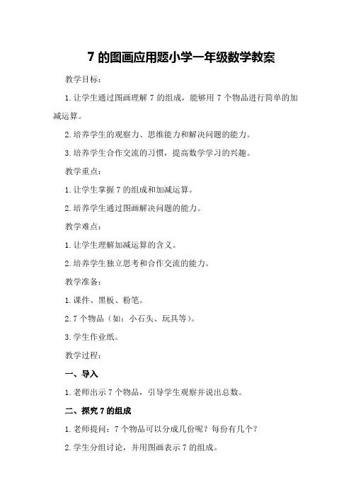 7的图画应用题小学一年级数学教案