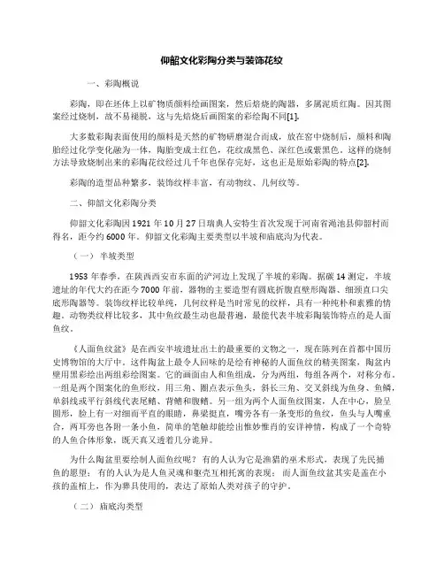 仰韶文化彩陶分类与装饰花纹