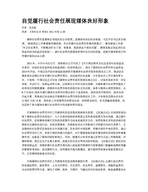 自觉履行社会责任展现媒体良好形象