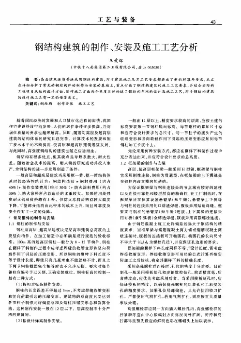 钢结构建筑的制作、安装及施工工艺分析