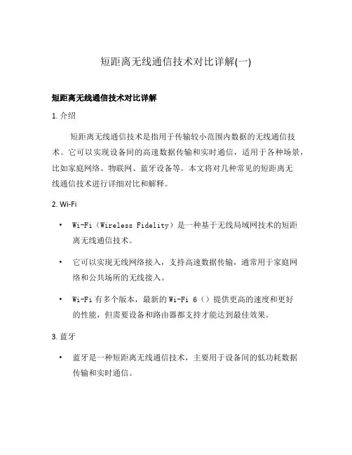 短距离无线通信技术对比详解(一)