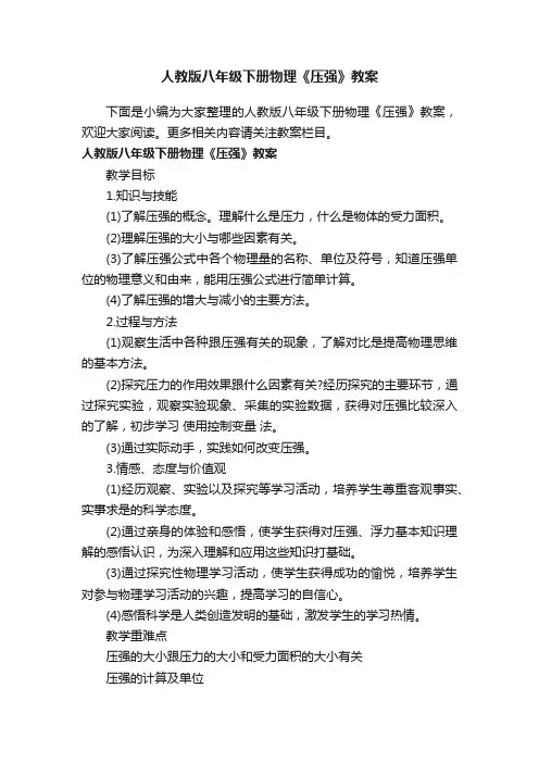 人教版八年级下册物理《压强》教案