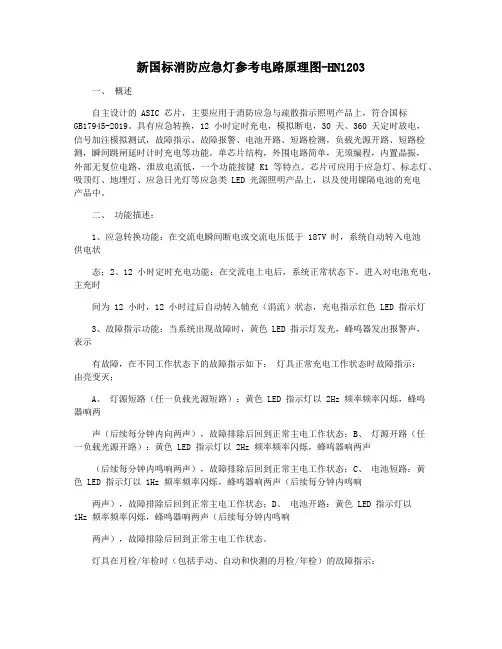 新国标消防应急灯参考电路原理图-HN1203