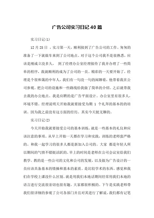 广告公司实习日记40篇