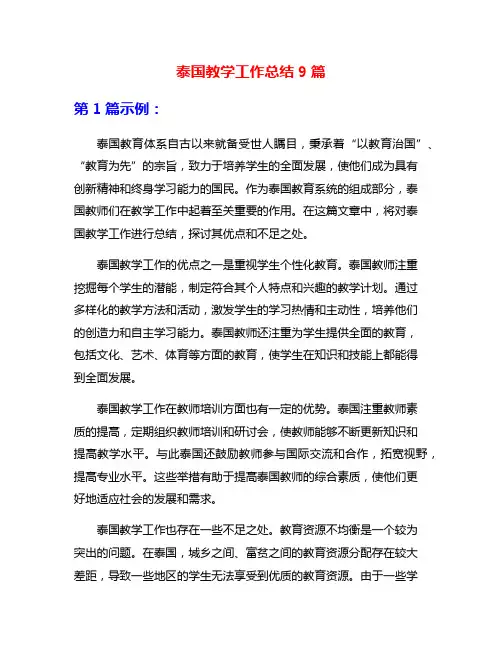 泰国教学工作总结9篇