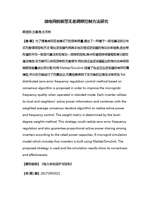 微电网的新型无差调频控制方法研究