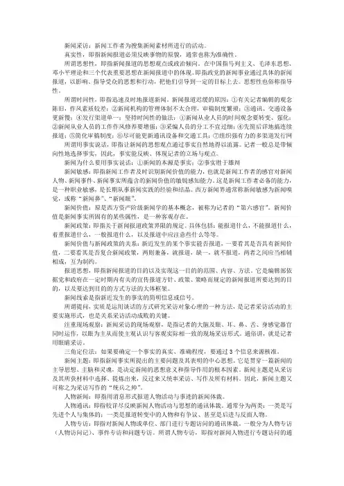 新闻采访教程期末名词解析答案