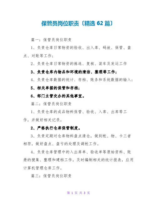 保管员岗位职责(精选62篇)