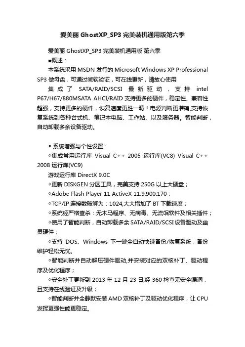 爱美丽GhostXP_SP3完美装机通用版第六季