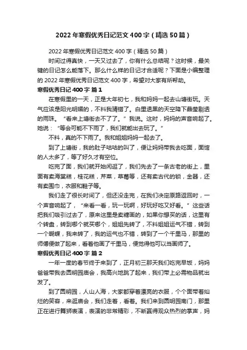 2022年寒假优秀日记范文400字（精选50篇）
