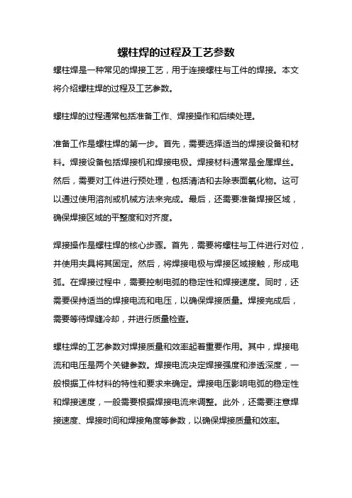 螺柱焊的过程及工艺参数