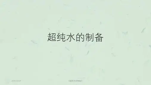 《超纯水的制备》课件