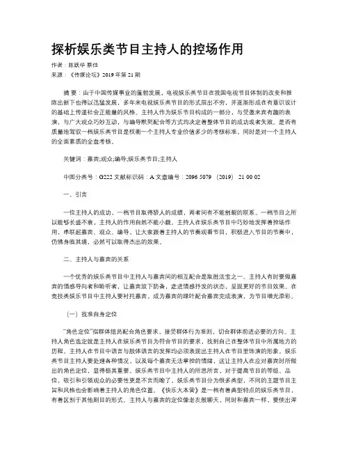 探析娱乐类节目主持人的控场作用