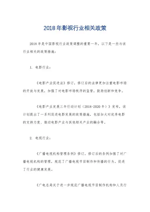 2018年影视行业相关政策