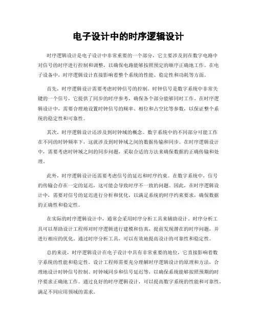 电子设计中的时序逻辑设计
