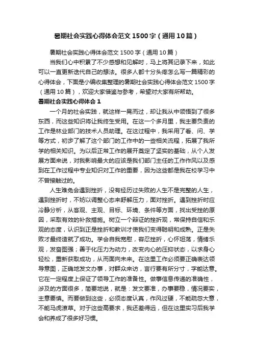 暑期社会实践心得体会范文1500字（通用10篇）