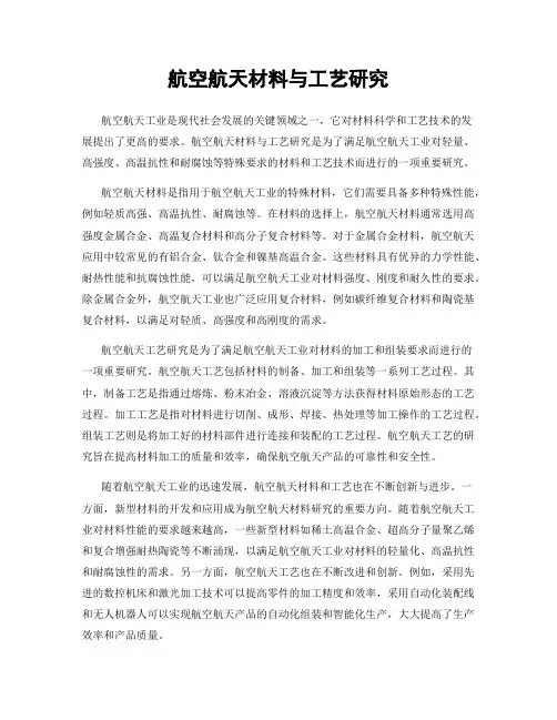 航空航天材料与工艺研究