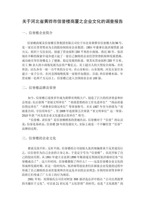 关于河北省黄骅市信誉楼百货集团有限公司之企业文化的调查报告
