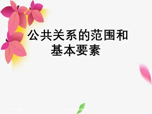 公共关系的范围和基本要素