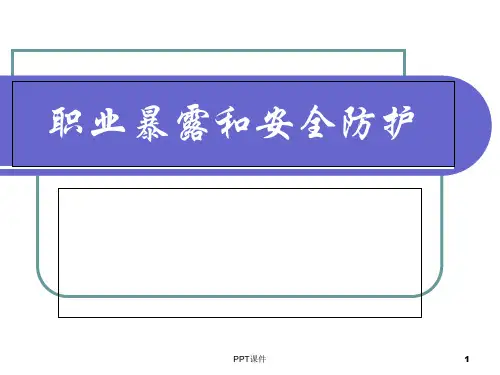 职业暴露和安全防护  ppt课件