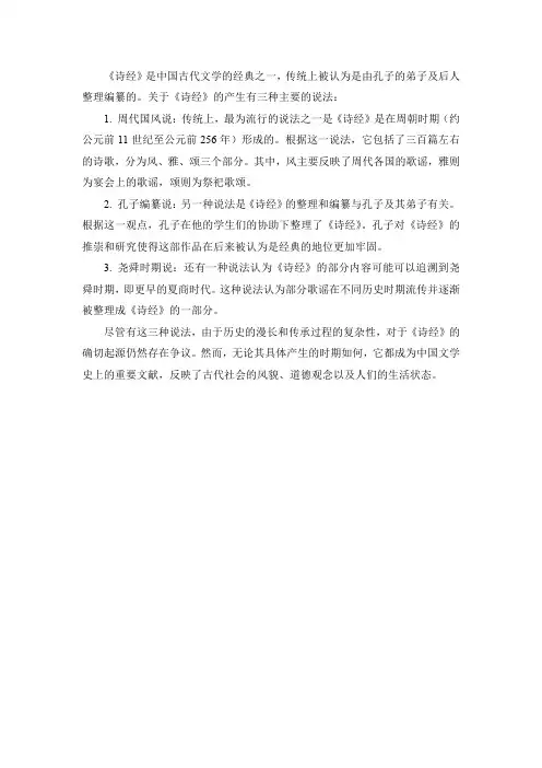 诗经产生的三种说法