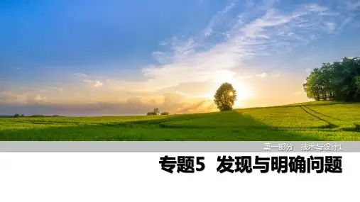 2025届通用技术一轮复习课件：专题5 发现与明确问题(共32张ppt)