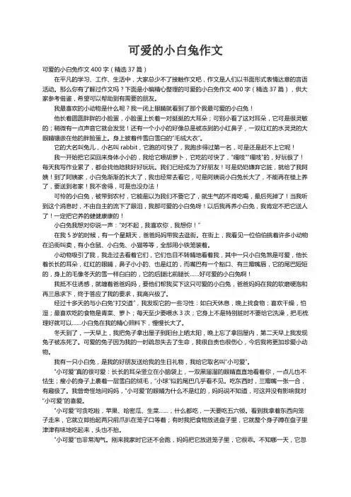 可爱的小白兔作文400字（精选37篇）