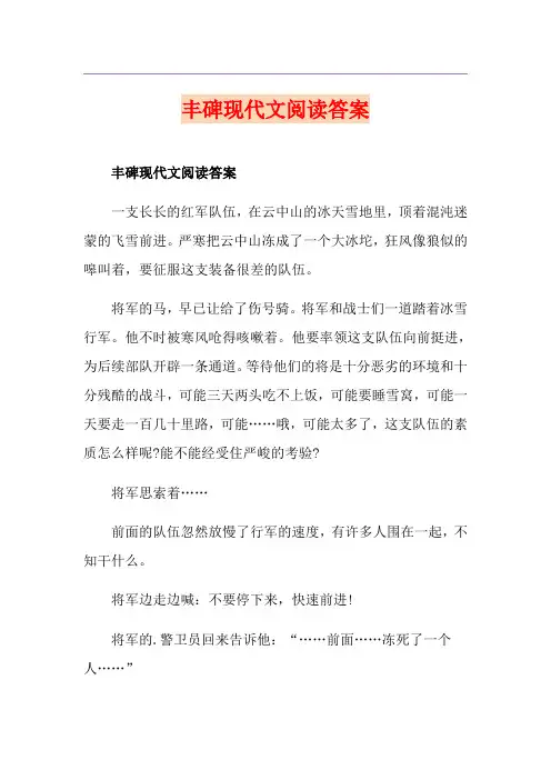 丰碑现代文阅读答案